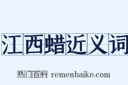 江西蜡近义词是什么意思的图片